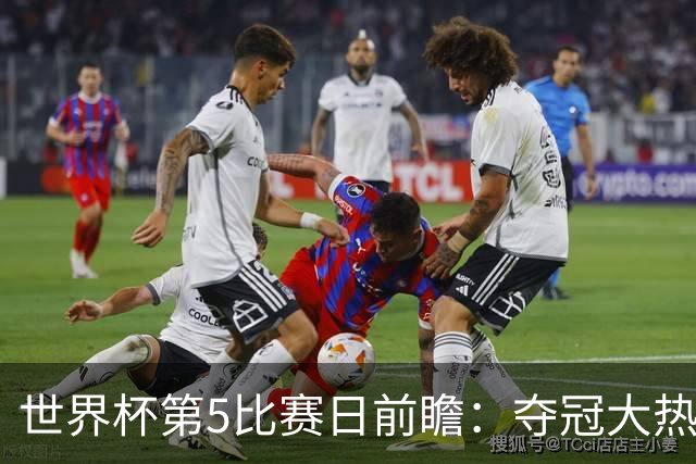 世界杯第5比赛日前瞻：夺冠大热西班牙出战，亚洲球会集体亮相