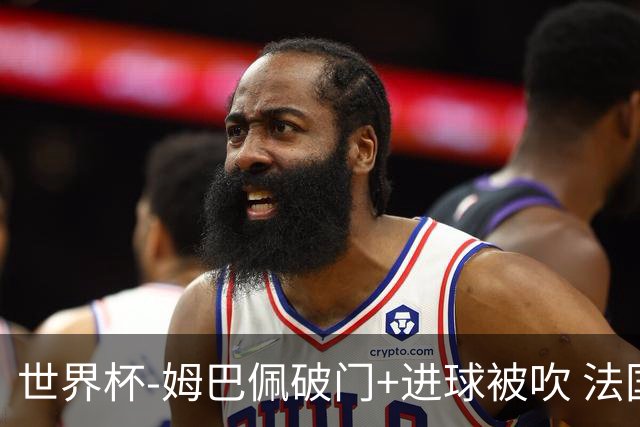 世界杯-姆巴佩破门+进球被吹 法国2中柱半场暂1-0瑞典