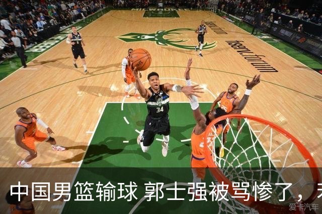 中国男篮输球 郭士强被骂惨了，若无缘第二阶段 下课将毫无悬念！