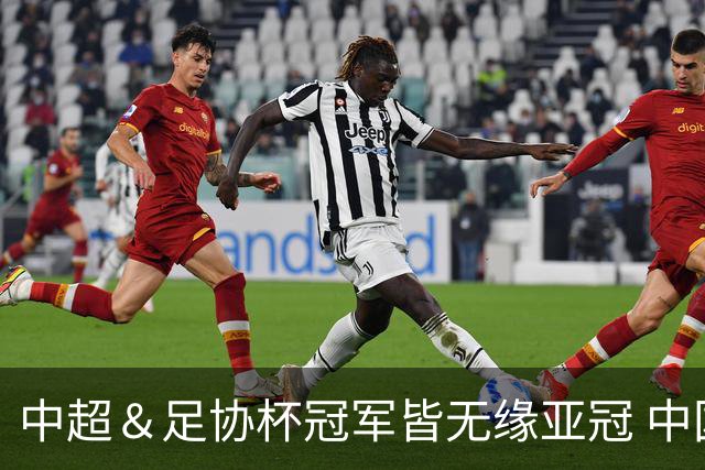 中超＆足协杯冠军皆无缘亚冠 中国足球史上首次