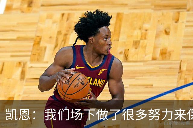 凯恩：我们场下做了很多努力来保持高水平，梅罗就是这方面的标杆