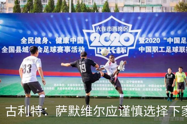 古利特：萨默维尔应谨慎选择下家，需要去一支主打攻势足球的球队