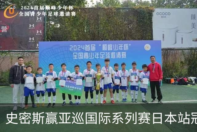 史密斯赢亚巡国际系列赛日本站冠军 郑蕴和T12