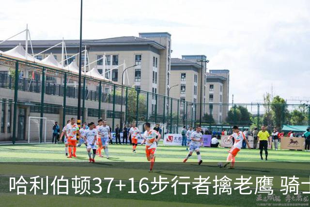 哈利伯顿37+16步行者擒老鹰 骑士加时险胜76人