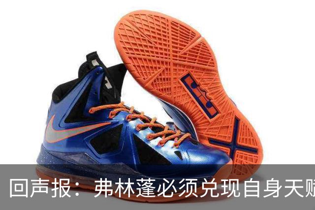 回声报：弗林蓬必须兑现自身天赋，伊劳拉上任给了他全新的机会