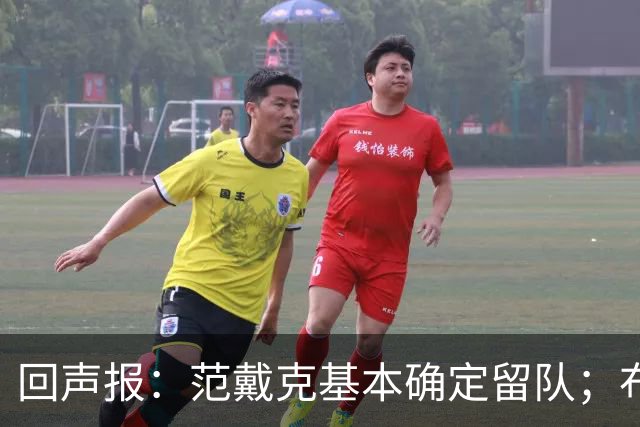 回声报：范戴克基本确定留队；布阿迪转会费大约需要1亿英镑