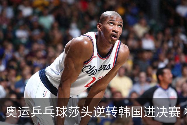 奥运乒乓球莎头逆转韩国进决赛 将与朝鲜组合争冠