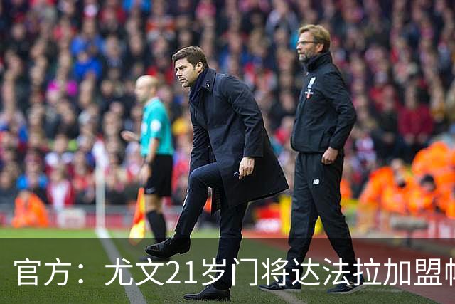官方：尤文21岁门将达法拉加盟帕尔马，据悉费用600万欧＋10%二转