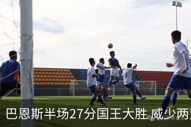 巴恩斯半场27分国王大胜 威少两双快船开门红