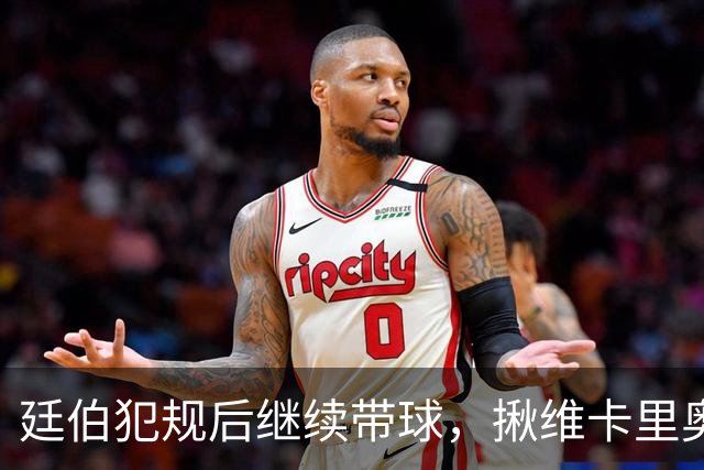 廷伯犯规后继续带球，揪维卡里奥衣领引发冲突