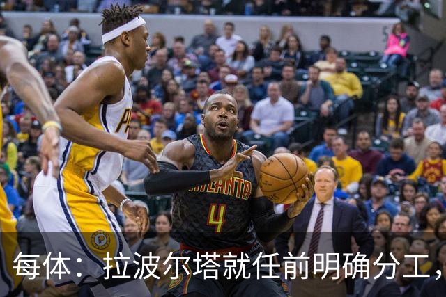 每体：拉波尔塔就任前明确分工，巴萨董事会将迎来五位新成员