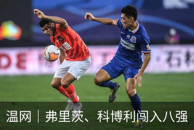 温网｜弗里茨、科博利闯入八强