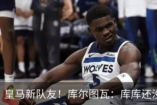 皇马新队友！库尔图瓦：库库还没回关我，他还不在球员群组里
