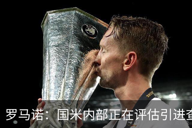 罗马诺：国米内部正在评估引进查洛巴，切尔西要价4000万欧元