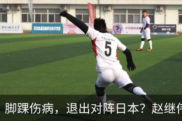 脚踝伤病，退出对阵日本？赵继伟官宣，男篮公布名单，庞峥麟入选