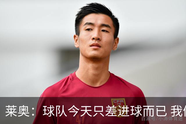 莱奥：球队今天只差进球而已 我们经受住考验这能帮助我们走更远