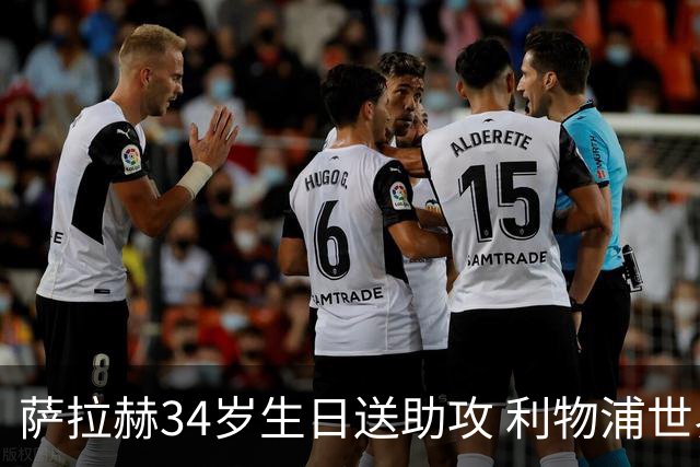 萨拉赫34岁生日送助攻 利物浦世界杯首轮参与度超高