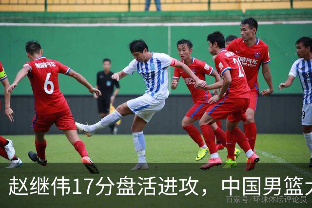 赵继伟17分盘活进攻，中国男篮大胜晋级 杨瀚森10+5 郭士强不固执了