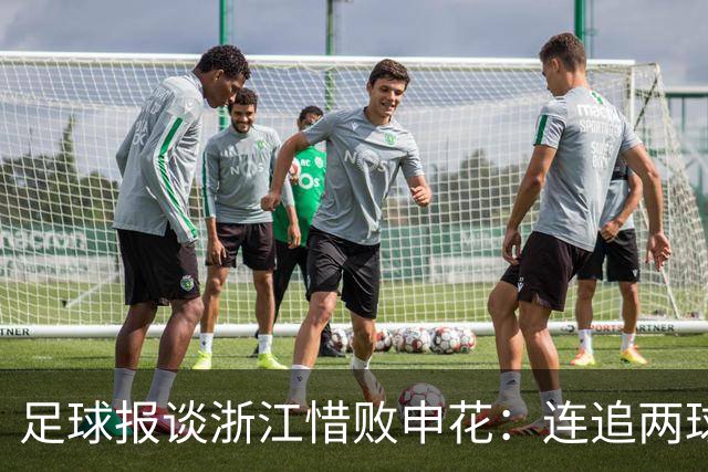 足球报谈浙江惜败申花：连追两球最终饮恨上海，结局“非常可惜”
