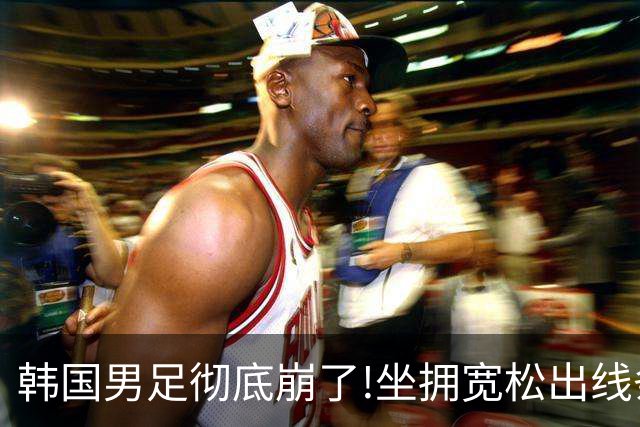 韩国男足彻底崩了!坐拥宽松出线条件却两连败，全队静待积分排名