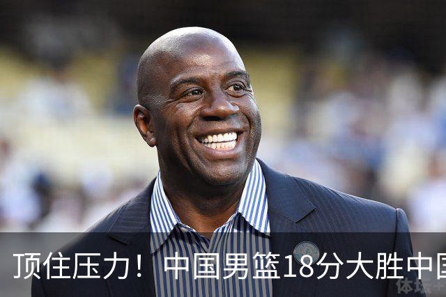 顶住压力！中国男篮18分大胜中国台北队，晋级世预赛第二阶段