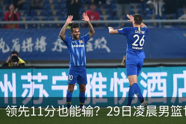 领先11分也能输？29日凌晨男篮世界杯战报：U17中国男篮遭加拿大逆转跌至小组第三，亚洲队连输三场