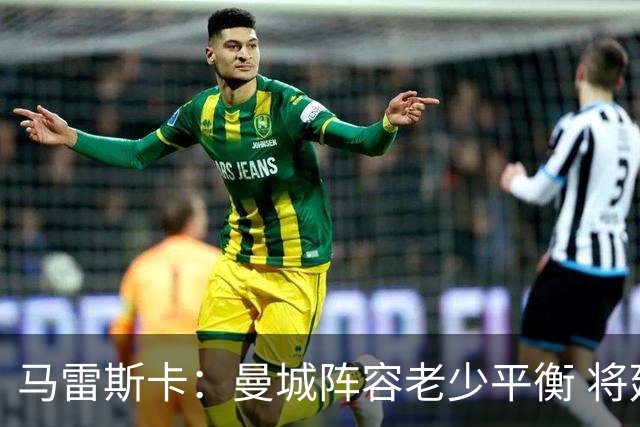 马雷斯卡：曼城阵容老少平衡 将延续瓜迪奥拉的美丽足球