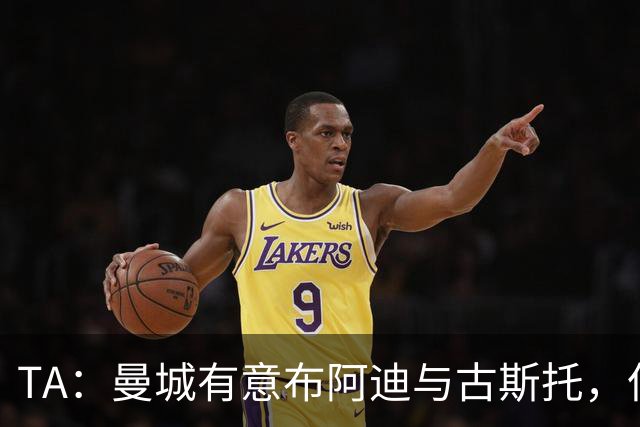 TA：曼城有意布阿迪与古斯托，但切尔西为后者标价过高 难以负担