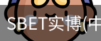 SBET实博